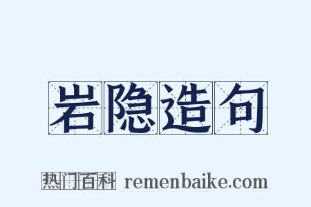 岩隐造句是什么意思的图片